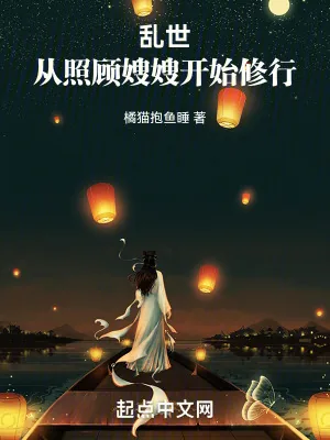 《乱世：从照顾嫂嫂开始修行》小说封面