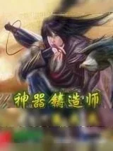 《神器铸造师》小说封面