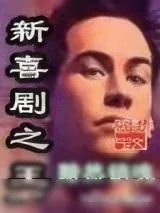 《新喜剧之王》小说封面