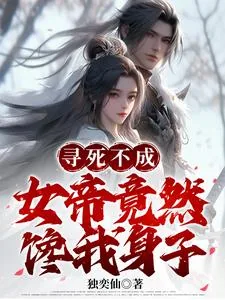 《寻死不成，女帝竟然馋我身子》小说封面