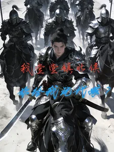 《我堂堂镇北侯，你给我玩代嫁？》小说封面