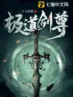 《极道剑尊》小说封面
