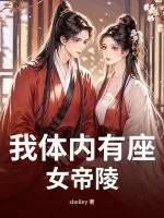 《我体内有座女帝陵》小说封面
