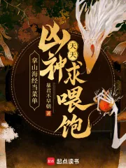 《拿山海经当菜单，凶神天天求喂饱》小说封面