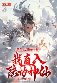 《满门忠烈被抄家，我直入陆地神仙》小说封面