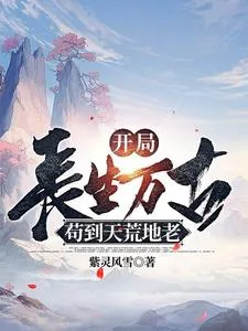 《开局长生万古,苟到天荒地老》小说封面