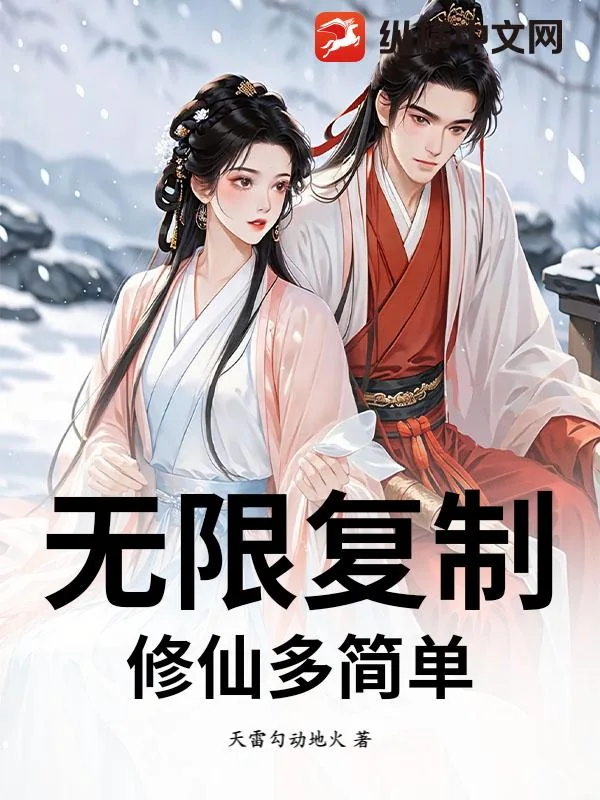 《无限复制，修仙多简单》小说封面
