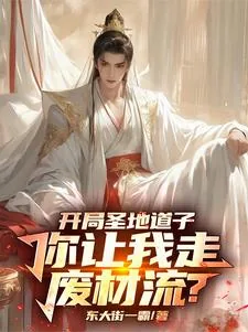 《开局圣地道子，你让我走废材流？》小说封面