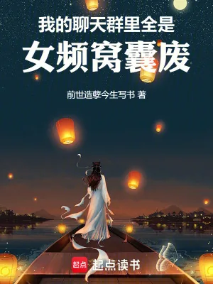 《我的聊天群里全是女频窝囊废》小说封面