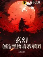 《玄幻：创造怪物暗杀军团》小说封面