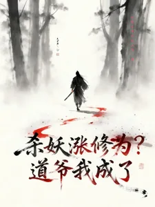 《杀妖涨修为？道爷我成了》小说封面