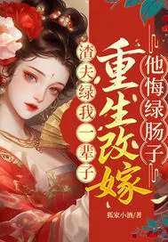 《渣夫绿我一辈子？重生改嫁他悔绿肠子》小说封面