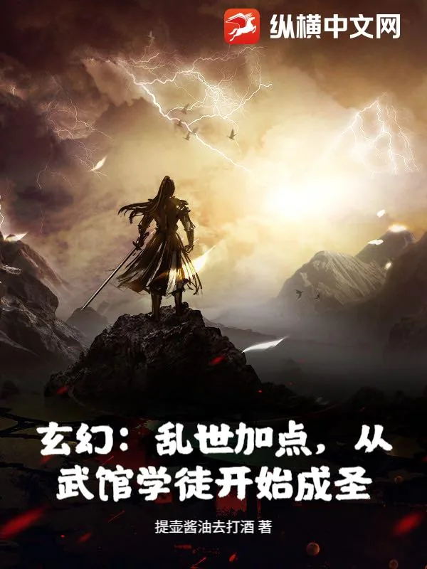 《玄幻：乱世加点，从武馆学徒开始成圣！》小说封面