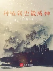 《种植我也能成神》小说封面