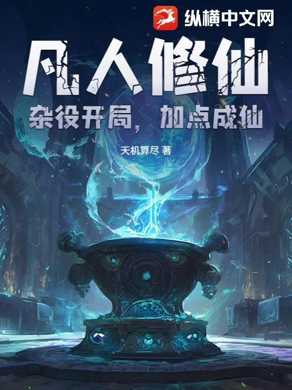 《凡人修仙：杂役开局，加点成仙！》小说封面
