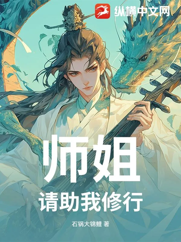 《师姐，请助我修行》小说封面