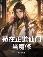《苟在正道仙门当魔修》小说封面