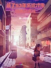 《系统迟发五十年，老太退休成团宠》小说封面