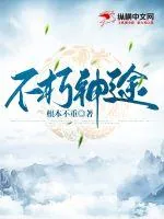 《不朽神途》小说封面