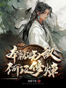 《本就无敌，何须修炼》小说封面