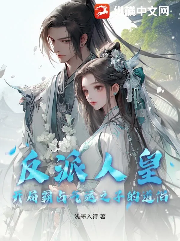 《反派人皇：开局霸占气运之子的道侣》小说封面
