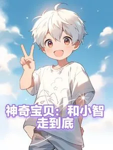 《神奇宝贝：和小智走到底》小说封面