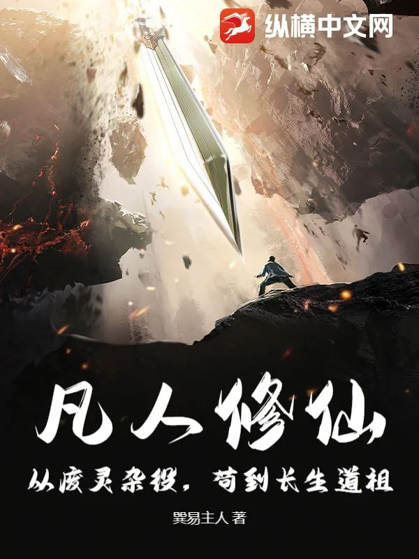 《凡人修仙：从废灵杂役，苟到长生道祖！》小说封面