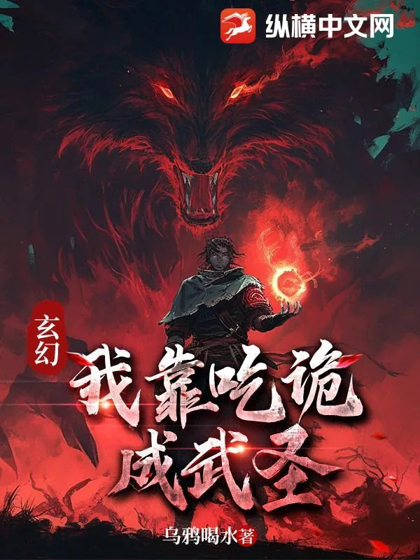 《玄幻:我靠吃诡成武圣》小说封面