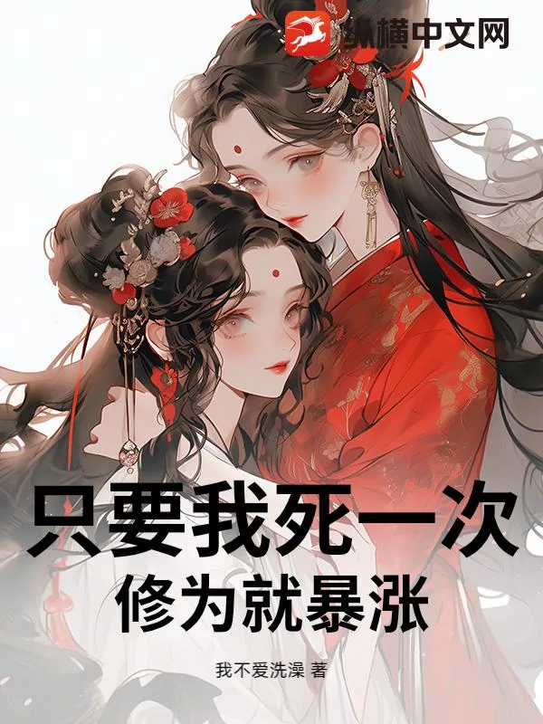 《只要我死一次，修为就暴涨》小说封面