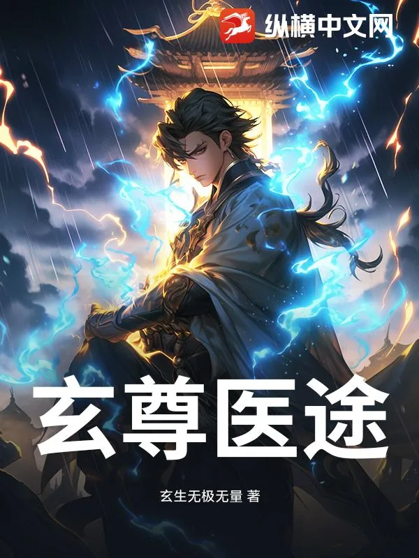 《玄尊医途》小说封面