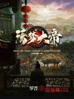 《清梦大帝》小说封面