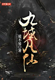《九域凡仙》小说封面