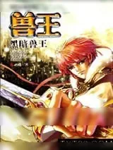 《兽王》小说封面