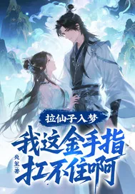 《拉仙子入梦，我这金手指扛不住啊》小说封面