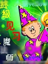 《终极见习魔法师》小说封面