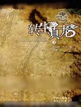 《时光之轮3·转生真龙》小说封面