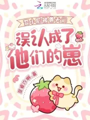 《变小后被兽夫们误认成了他们的崽》小说封面