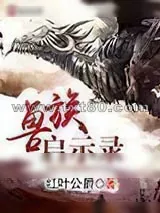 《兽族启示录》小说封面