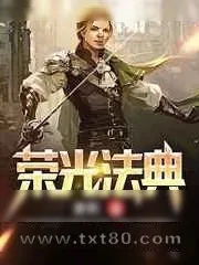《荣光法典》小说封面