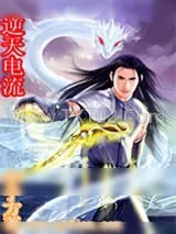 《逆天电流》小说封面