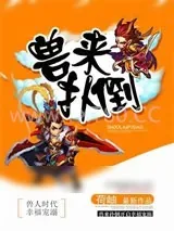 《兽来扑倒》小说封面