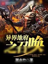 《异界地府之召唤》小说封面