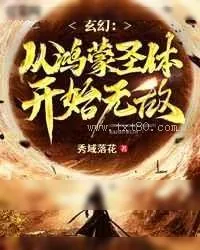 《玄幻:从鸿蒙圣体开始无敌》小说封面