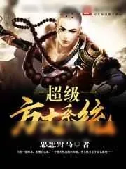 《超级方丈系统》小说封面