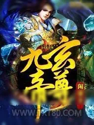 《九玄帝尊》小说封面