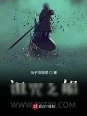 《诅咒之船》小说封面