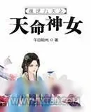 《魂逆九天之天命神女》小说封面
