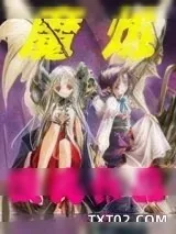 《魔炼》小说封面