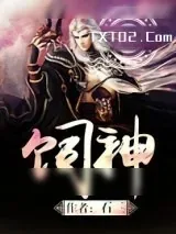 《饲神》小说封面
