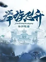 《举族飞升》小说封面
